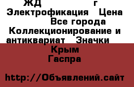 1.1) ЖД : 1961 - 1962 г - Электрофикация › Цена ­ 689 - Все города Коллекционирование и антиквариат » Значки   . Крым,Гаспра